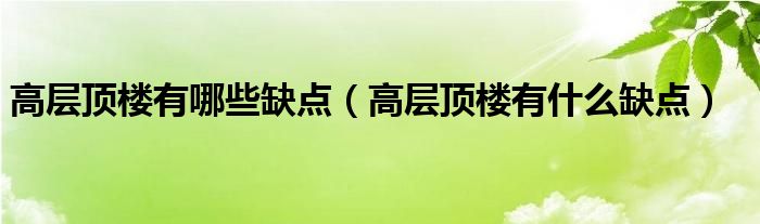 高层顶楼有哪些缺点（高层顶楼有什么缺点）