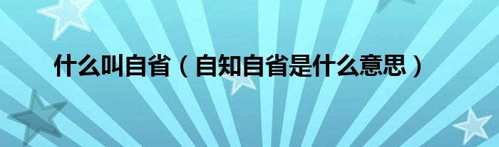 什么叫自省（自知自省是什么意思）