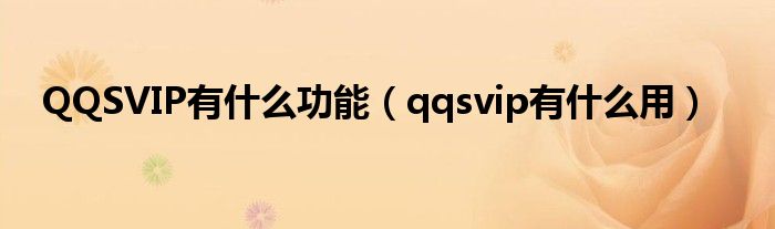 QQSVIP有什么功能（qqsvip有什么用）