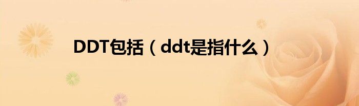 DDT包括（ddt是指什么）