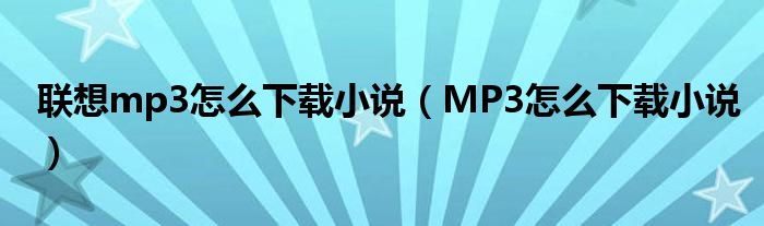 联想mp3怎么下载小说（MP3怎么下载小说）