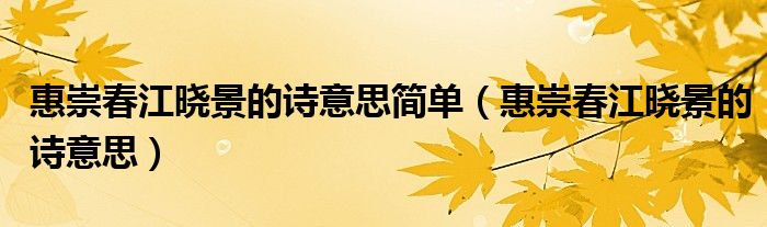 惠崇春江晓景的诗意思简单（惠崇春江晓景的诗意思）