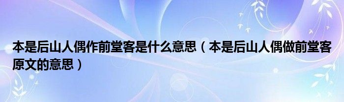 本是后山人偶作前堂客是什么意思（本是后山人偶做前堂客原文的意思）