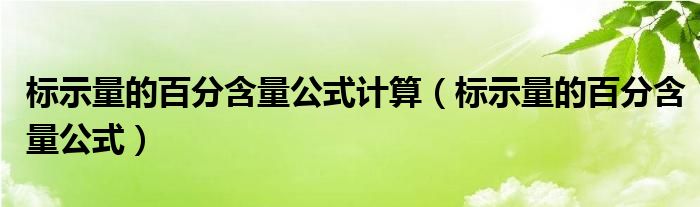 标示量的百分含量公式计算（标示量的百分含量公式）