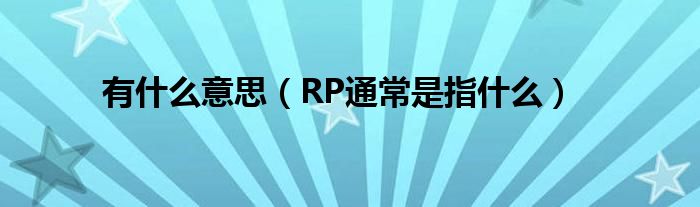 有什么意思（RP通常是指什么）