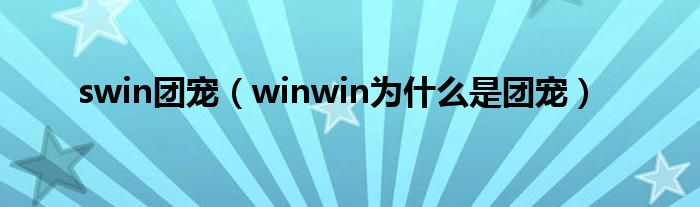 swin团宠（winwin为什么是团宠）