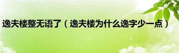 逸夫楼整无语了（逸夫楼为什么逸字少一点）