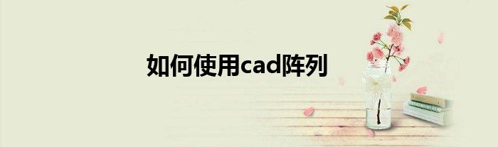 如何使用cad阵列