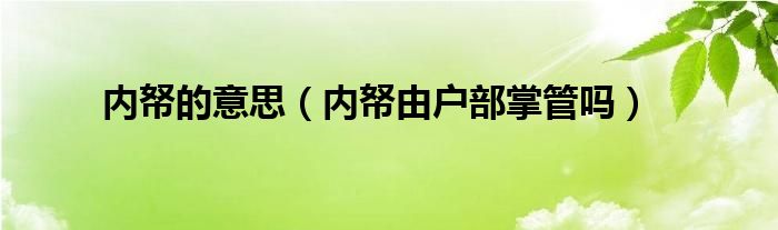 内帑的意思（内帑由户部掌管吗）