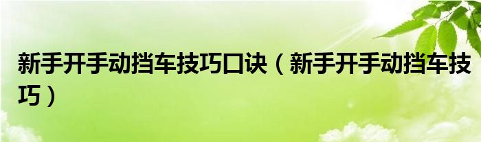 新手开手动挡车技巧口诀（新手开手动挡车技巧）