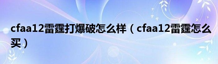 cfaa12雷霆打爆破怎么样（cfaa12雷霆怎么买）