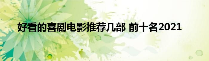 好看的喜剧电影推荐几部 前十名2021