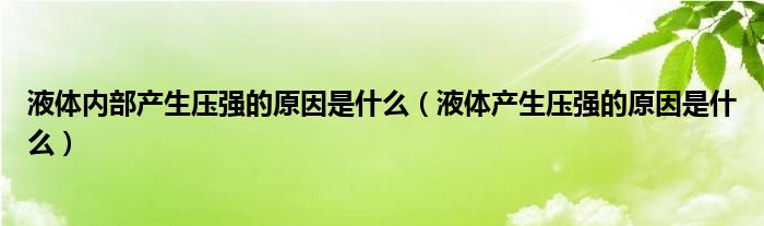 液体内部产生压强的原因是什么（液体产生压强的原因是什么）