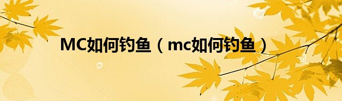 MC如何钓鱼（mc如何钓鱼）