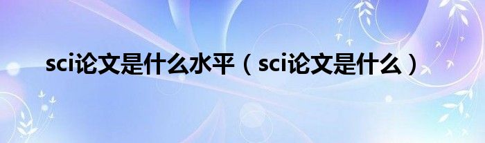 sci论文是什么水平（sci论文是什么）