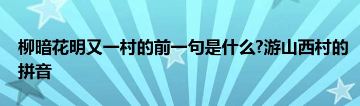 柳暗花明又一村的前一句是什么?游山西村的拼音