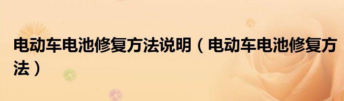 电动车电池修复方法说明（电动车电池修复方法）