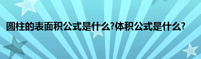 圆柱的表面积公式是什么?体积公式是什么?