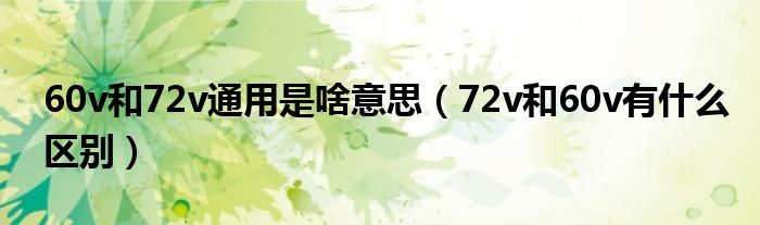 60v和72v通用是啥意思（72v和60v有什么区别）