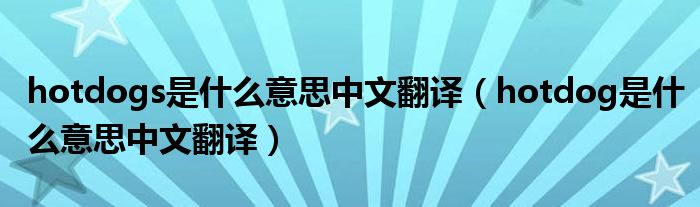 hotdogs是什么意思中文翻译（hotdog是什么意思中文翻译）