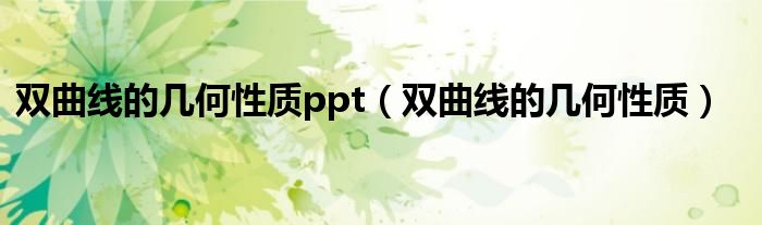 双曲线的几何性质ppt（双曲线的几何性质）