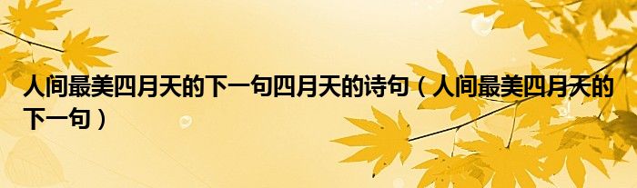 人间最美四月天的下一句四月天的诗句（人间最美四月天的下一句）