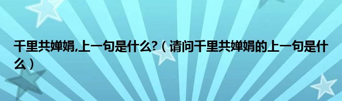 千里共婵娟,上一句是什么?（请问千里共婵娟的上一句是什么）