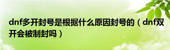 dnf多开封号是根据什么原因封号的（dnf双开会被制封吗）