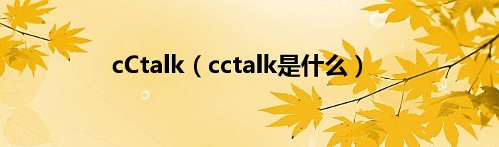 cCtalk（cctalk是什么）