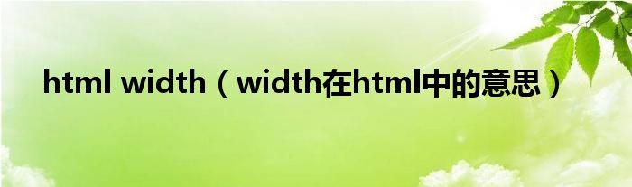 html width（width在html中的意思）