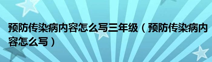 预防传染病内容怎么写三年级（预防传染病内容怎么写）