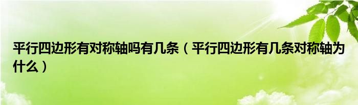 平行四边形有对称轴吗有几条（平行四边形有几条对称轴为什么）