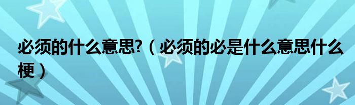 必须的什么意思?（必须的必是什么意思什么梗）