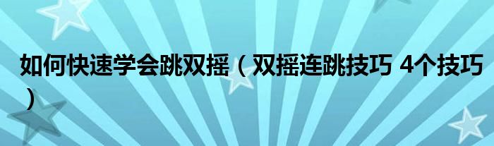 如何快速学会跳双摇（双摇连跳技巧 4个技巧）