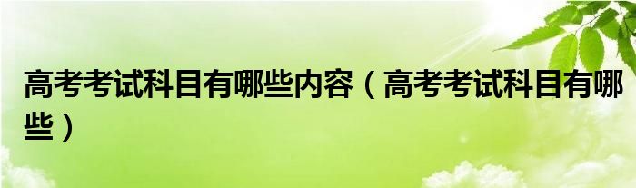 高考考试科目有哪些内容（高考考试科目有哪些）