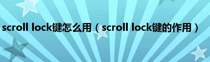 scroll lock键怎么用（scroll lock键的作用）