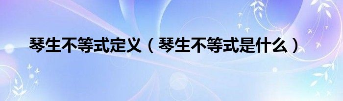 琴生不等式定义（琴生不等式是什么）