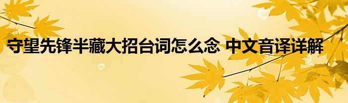 守望先锋半藏大招台词怎么念 中文音译详解