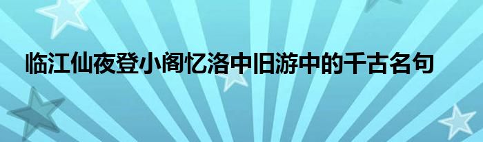 临江仙夜登小阁忆洛中旧游中的千古名句