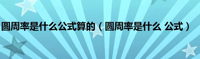 圆周率是什么公式算的（圆周率是什么 公式）