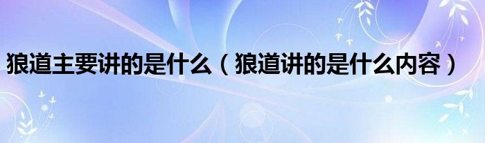 狼道主要讲的是什么（狼道讲的是什么内容）