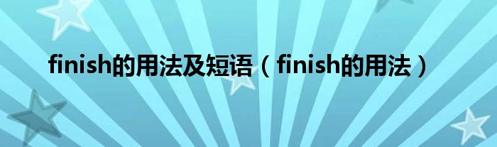 finish的用法及短语（finish的用法）