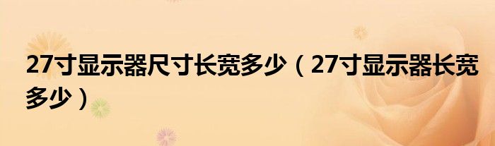 27寸显示器尺寸长宽多少（27寸显示器长宽多少）