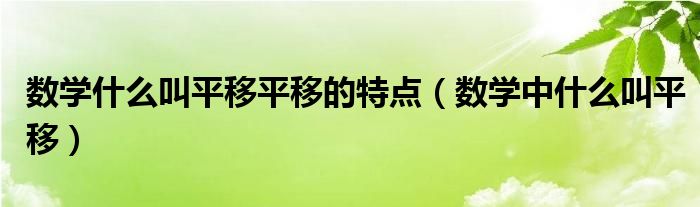 数学什么叫平移平移的特点（数学中什么叫平移）