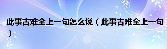 此事古难全上一句怎么说（此事古难全上一句）