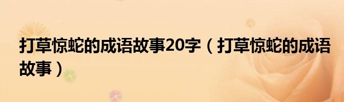 打草惊蛇的成语故事20字（打草惊蛇的成语故事）