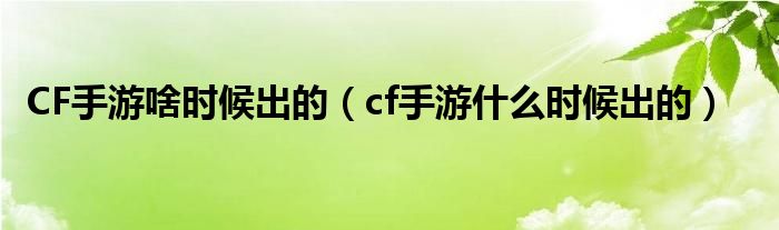 CF手游啥时候出的（cf手游什么时候出的）