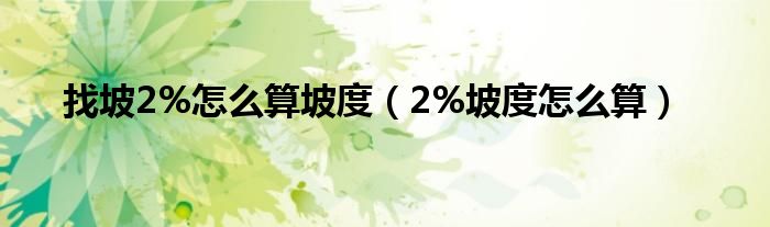 找坡2%怎么算坡度（2%坡度怎么算）