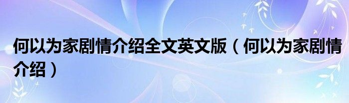 何以为家剧情介绍全文英文版（何以为家剧情介绍）