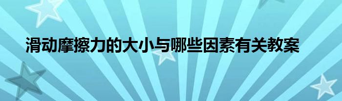 滑动摩擦力的大小与哪些因素有关教案